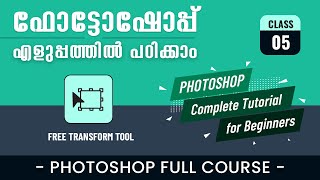 ഫോട്ടോഷോപ്പ് ക്ലാസ് - 05 | Free Transform Tool | Photoshop Tutorial Malayalam | Beginners | 2022