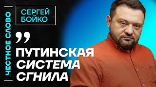 Бойко про кризис ЖКХ, Каца и договоренности с Путиным 🎙️ Честное слово с Сергеем Бойко