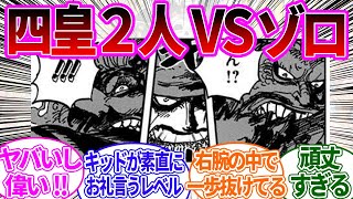 【1079話】キッド惨敗を見て改めてカイドウマムに対峙したゾロが凄すぎた件について語る読者の反応集【ワンピース反応集】