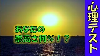 あなたの崇高さ何％！？怖いほど当たる心理テスト　相互登録