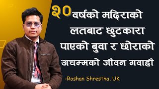 २० वर्षको मदिराको लतबाट छुटकारा पाएको बुवा र छोराको अचम्मको जीवन गवाही || Roshan Shrestha, UK