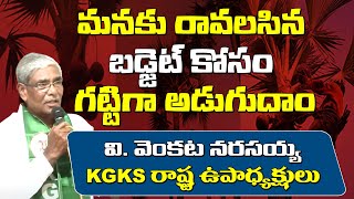 మనకు రావలసిన బడ్జెట్ కోసం గట్టిగా అడుగుదాం | వి.వెంకట నరసయ్య | KGKS | TTV