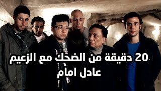 20 دقيقة ضحك مع عادل امام و الشباب في النفق 😍😂فرقة ناجي عطالله شوف دراما