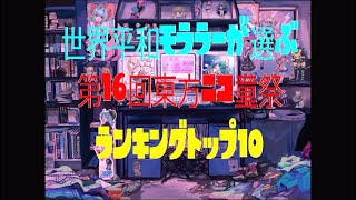 【第16回東方ニコ童祭あとの祭】世界平和モララーが選ぶ【2024年最後の動画】