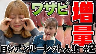 【超大量ワサビ寿司を食べたのは誰だ？】ロシアンルーレット人狼#2【人狼頑張って！】