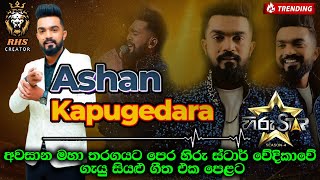 Ashan kapugedara hiru star all songs / අශාන් කපුගෙදර  හිරු වේදිකාවේ ගැයූ සියලුම ගීත එක පෙලට