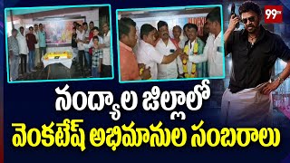 నంద్యాల జిల్లాలో వెంకటేష్ అభిమానుల సంబరాలు | Nandyala district Venkatesh Fans | 99TV