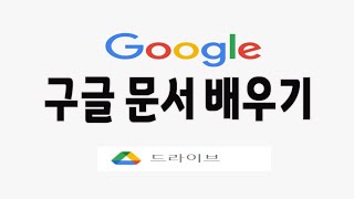 구글 문서 사용법 알려드립니다