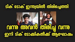 ടിക്ടോക് വീണ്ടും ഇന്ത്യയിൽ തിരിച്ചെത്തി ഇപ്പോൾ മുതൽ Malayalam Tiktok Roasting Video | Faizudheen M