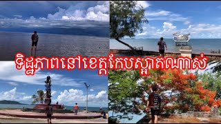 សម្រស់ទិដ្ឋភាពខេត្តកែប​-មកលេងខែនេះនៅខេត្តកែបពិតជាស្អាតមែនជាពិសេសផ្កាក្ងោកផ្កាចំរុះគ្នានៅតាមដងផ្លូវ