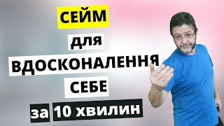 Як Вдосконалити Себе? Розумове і Інтелектуальне Самовдосконалення за 10 хвилин в День!