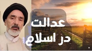 اهمیت عدل و عدالت محوری در اسلام