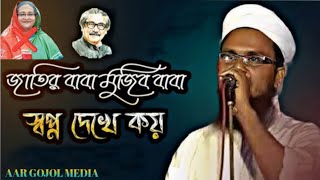 জাতির বাবা মুজিব বাবা স্বপ্ন দেখে কয় | Jatir Baba Mujib Baba | শেখ হাসিনাকে নিয়ে গজল | New Gojol |