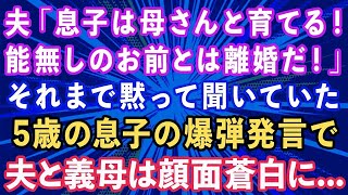 【スカッと】夫「息子は実家で母さんと育てる！お前とは離婚する！」それまで黙って聞いていた5歳の息子の爆弾発言で夫と義母は顔面蒼白に