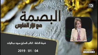 برنامج البصمة مع نزار الفارس