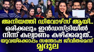 അനിയത്തി ഡിവോഴ്‌സ് ആയി..ഒരിക്കലും ഇന്‍ഡസ്ട്രിയില്‍ നിന്ന് കല്യാണം കഴിക്കരുത്..Mridhula  & Yuva