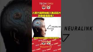 人类大脑开始植入无线芯片！到底是福是祸？#脑机接口#neuralink #FDA #霍金 #马斯克 #neuralnetworks