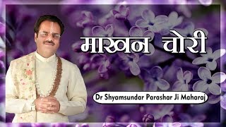 माखन चोरी || Shrimad Bhagwat Katha || || Dr. Shyamsundar Parashar ji Maharaj ||