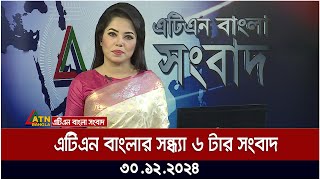 এটিএন বাংলার সন্ধ্যা ৬ টার সংবাদ । Evening News | Sondhar Khobor | ATN Bangla News