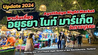 Update2024 เดินเที่ยว อยุธยา ไนท์มาร์เก็ต วัดราชบูรณะ สวยมาก #ayutthaya #nightmarket #walkingtour