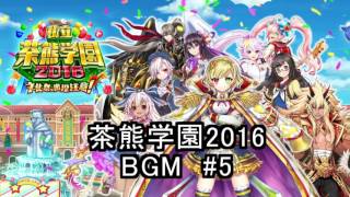 白猫プロジェクト 茶熊学園2016 チーク・タイム BGM #5