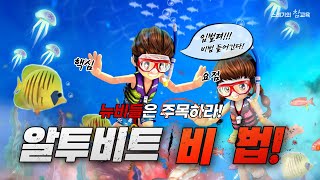 알투비트 고수 양성 프로젝트 Chapter 1 불편하면 자세를 고쳐 앉아라