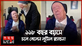 মারা গেলেন বিশ্বের সবচেয়ে বয়স্ক ব্যক্তি! | Lucile Randon | France News | World's Oldest Person