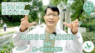 《華山秘笈 - 夫妻第一、子女第二、父母第三系列》第一集：當家庭教育淪為內疚教育