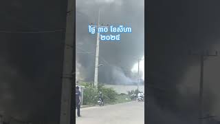 ឆេះនៅក្បែរវត្តតាភេមមុខក្លោងទ្វារវត្ត សូមចូលរួមសោកស្តាយផង