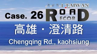 【高雄市】澄清路(V2019-026)｜[RunaroundTAIWAN] Road Record