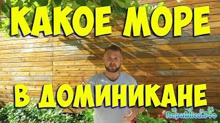 Какое море в Доминикане? доминикана, Доминиканская республика