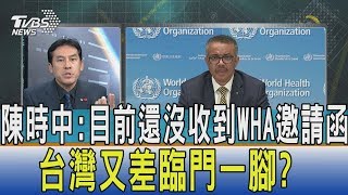 【少康開講】陳時中：目前還沒收到WHA邀請函　台灣又差臨門一腳？