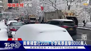 冬季風暴襲美國! 東岸降雪10-20cm 影響6000萬人｜TVBS新聞