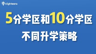 5分学区和10分学区的不同升学策略