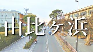 【鎌倉地域解説】鎌倉移住人気ナンバーワンの地域『由比ガ浜』