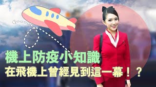 莎拉｜飛機防疫小知識✈️｜空姐發生的事｜在飛機上曾經見到這一幕？