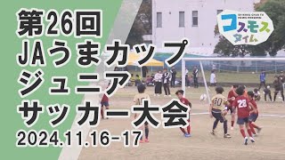 【コスモスタイム】第２６回ＪＡうまカップジュニアサッカー大会（2024年11月16日・17日取材）