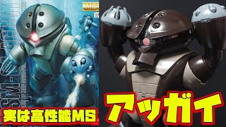 体育座りの達人「MG1/100 アッガイ」スプリングを使用したアイアンネイル伸縮ギミックが素晴らしい！ジェット水流エフェクトやミサイル発射エフェクトなどが豊富に付属！欠点がないアッガイの決定版！