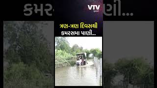 Rain in Gujarat: ત્રણ ત્રણ દિવસથી સરપંચથી લઈને કોઈ નેતા પણ ફરક્યું નહીં \\