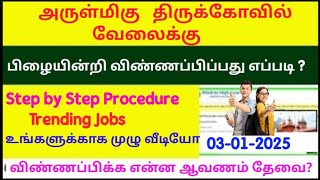 how to apply for temple jobs 2024 in tamil / today job vacancy in tamil / tn govt jobs 2024 in tamil