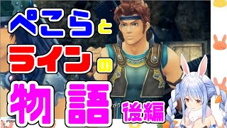 ブラウンの後継者！？ぺこらとラインの物語後編（ゼノブレイド切り抜き集）【ホロライブ/兎田ぺこら/ゼノブレイド】