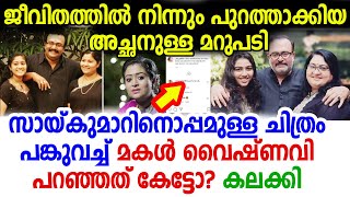 ഇത്രയും സ്‌നേഹിക്കുന്ന മകളെയാണല്ലോ സായ്കുമാറേ നിങ്ങള്‍ നിഷ്‌കരുണം തള്ളിക്കളഞ്ഞത്? വൈഷ്ണവി പറഞ്ഞത്..