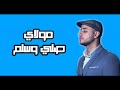 Maher Zain - Mawlaya (Arabic) | ماهر زين - مولاي | Official Lyrics