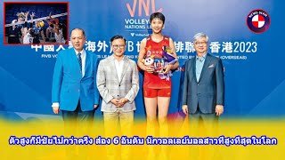 ตัวสูงก็มีชัยไปกว่าครึ่ง ส่อง 6 อันดับ นักวอลเลย์บอลสาวที่สูงที่สุดในโลก