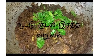 ஆட்டு குடல் இரத்த வறுவல் / MOTTON BLOOD STOMACH FRY / Mutton Boti Blood  Fry Recipe in Tamil