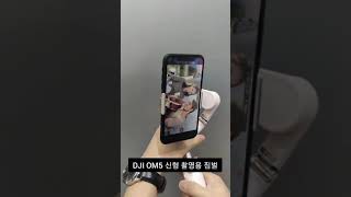 [광고]추천상품 DJI OM5 신형 촬영 짐벌 (구매좌표는 고정댓글확인👉)