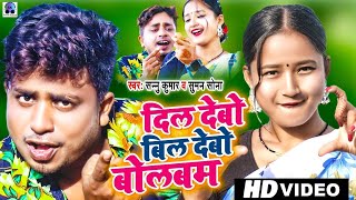 #LiveVideo | दिल देबाे बिल देबाे | Sannu Kumar | Samosa Wala Gana | Dil Debo Bil Debo |Bhojpuri Gana