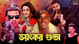 Voyongkor Gunda | ভয়ংকর গুন্ডা - Bangla Full Movie | Shakib Khan | Purnima | Moyuri | Dipjo