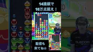 14連鎖で10万点超え！ #shorts #ぷよぷよ #プロゲーマー