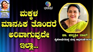 ಮಕ್ಕಳ ಮಾನಸಿಕ ತೊಂದರೆ ಅರಿವಾಗುವುದೇ ಇಲ್ಲ  #Children #Mentalhealth #Bharavase